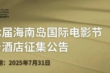第七届海南岛国际电影节服务酒店征集公告