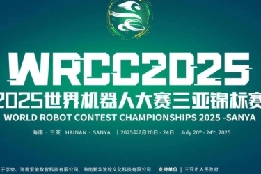 2025世界机器人大赛三亚锦标赛参赛指南
