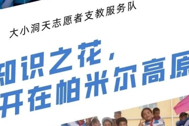 学习强国 ｜ 山海相拥十四载：三亚援疆支教队在帕米尔高原播撒知识种子