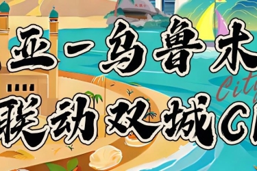 双城记 | 三亚与乌鲁木齐奏响“海誓山盟”的旅