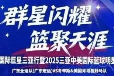 官宣定档 | 今日开票！8月31日就在三亚！NBA巨星考辛斯率队挑战CBA 11冠王广东队！