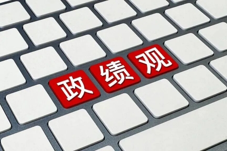 中办印发《通知》在全党开展树立和践行正确政绩观学习教育