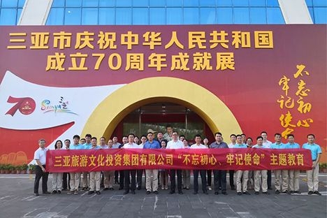 铭记历史砥砺前行 ，三亚旅文集团积极开展主题教育现场体验教育活动