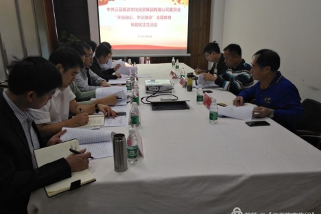 三亚旅文集团党委召开“不忘初心、牢记使命”主题教育专题民主生活会