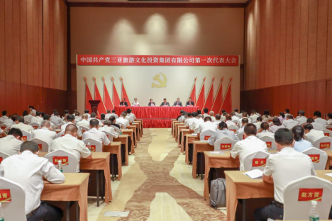 新时代赋予新使命，新征程孕育新希望 三亚旅文集团第一次党员代表大会胜利召开