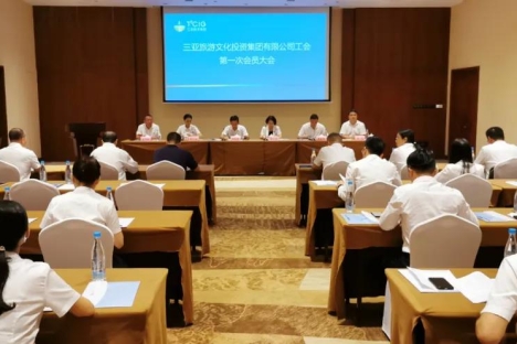 发扬民主，服务大局，三亚旅游文化投资集团有限公司工会第一次会员大会隆重召开