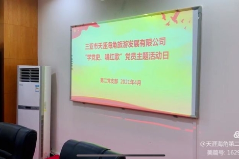 天涯海角公司第二党员支部开展“学党史，唱红歌”主题党员活动