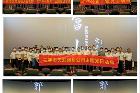 三亚旅文集团党委组织观看生态文明主旋律电影《郭富山》