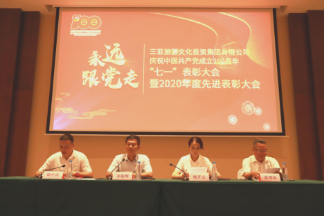 表彰先进树典型，砥砺奋进谱新篇，三亚旅文集团召开庆祝中国共产党成立100周年“七一”表彰大会暨2020年度先进表彰大会