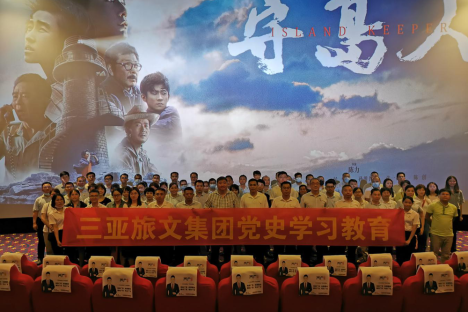 坚守初心本色，践行“守岛”精神，三亚旅文集团组织党员观看爱国主义题材电影《守岛人》