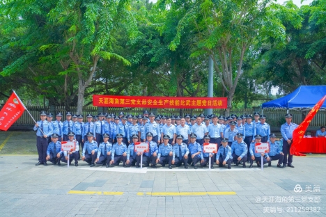 天涯海角第三党支部“技能比武迎国庆、担当作为保平安”主题党日活动圆满落幕