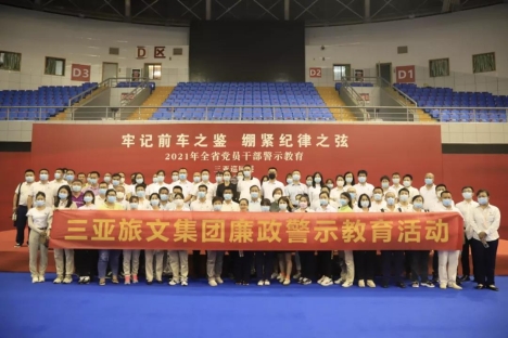 以案为鉴，警钟长鸣——三亚旅文集团组织党员干部参观2021年全省党员干部警示教育三亚巡回展