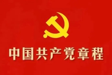 中国共产党章程
