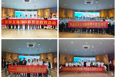 加强警示教育，筑牢廉洁“防火墙”，三亚旅文集团纪委组织参观三亚市反腐倡廉警示教育基地