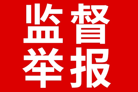 关于三亚旅文集团监督举报渠道的公告