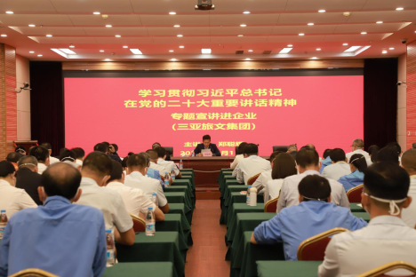 肩负新使命、踏上新征程、绘就新蓝图，旅文集团举办党的二十大精神宣讲报告会，郑聪辉同志带头主讲