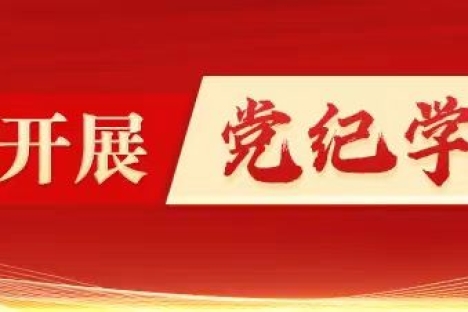 【光明论坛】高标准高质量开展党纪学习教育
