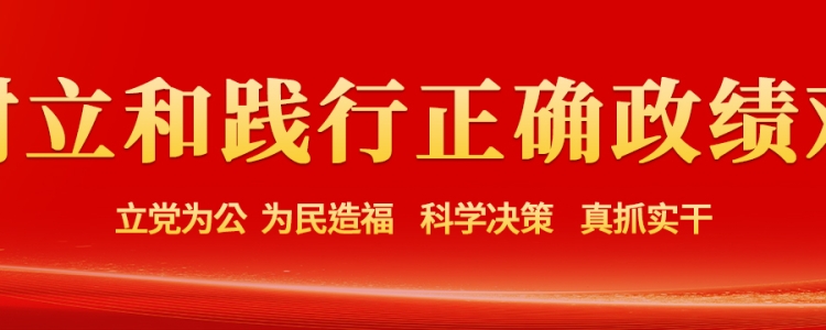 树立和践行正确政绩观